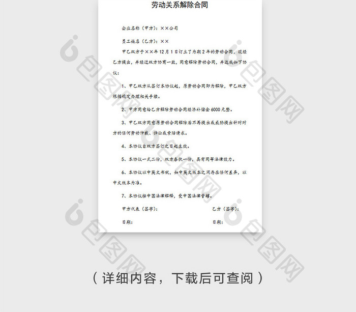 经典员工劳动关系解除合同Word模板