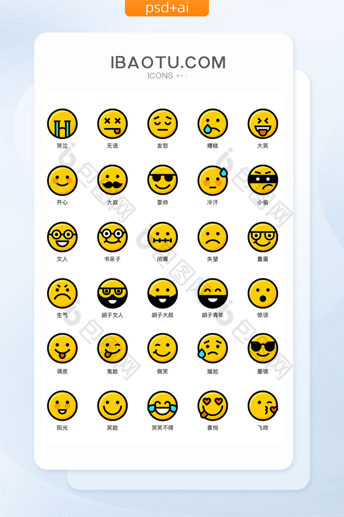 Emoji表情UI聊天矢量icon图标-包图网