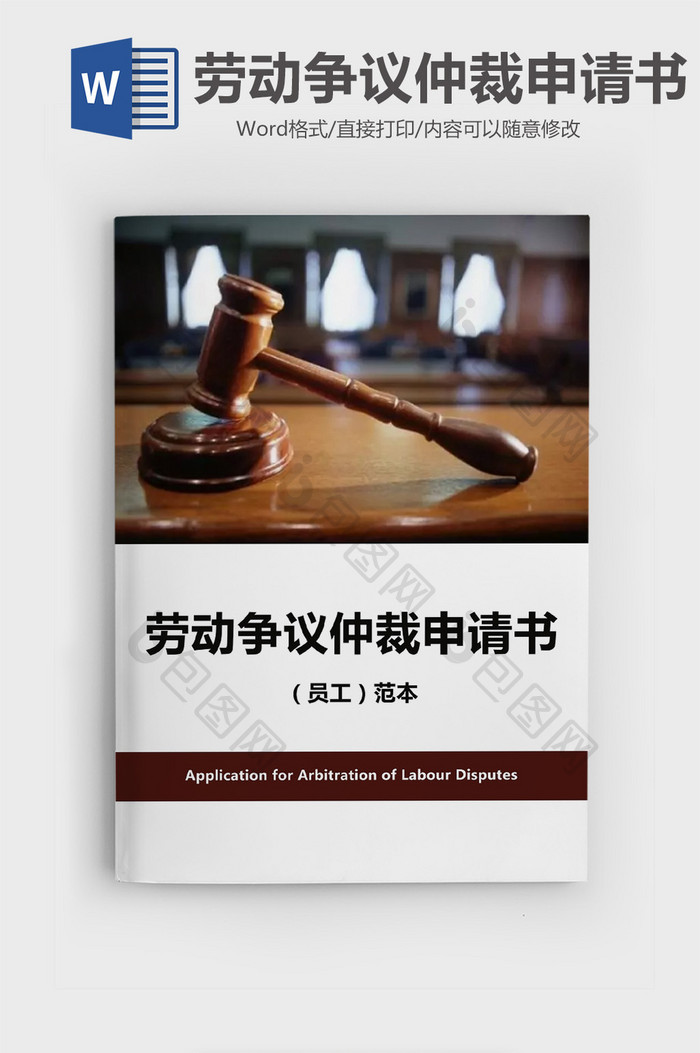 经典员工劳动争议仲裁申请书Word模板