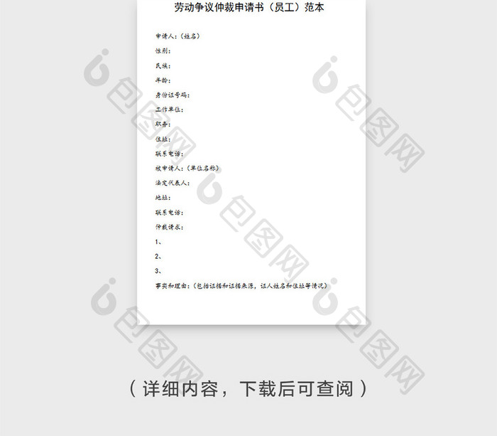经典员工劳动争议仲裁申请书Word模板