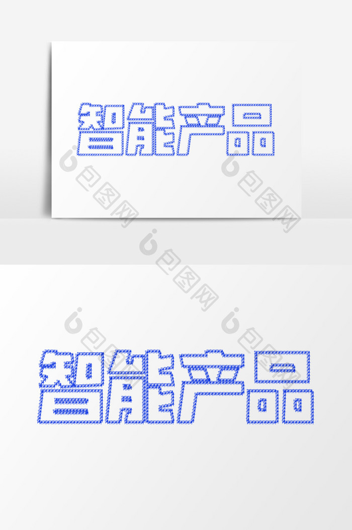 简约科技感智能产品艺术字