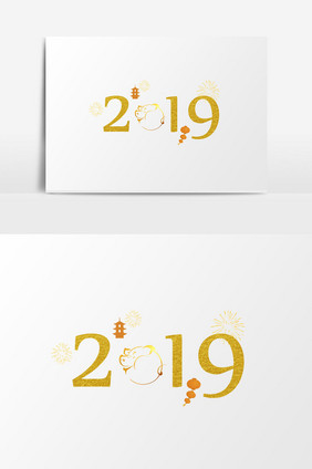 新年2019艺术字