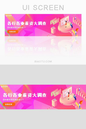 粉色渐变职场行业薪资banner