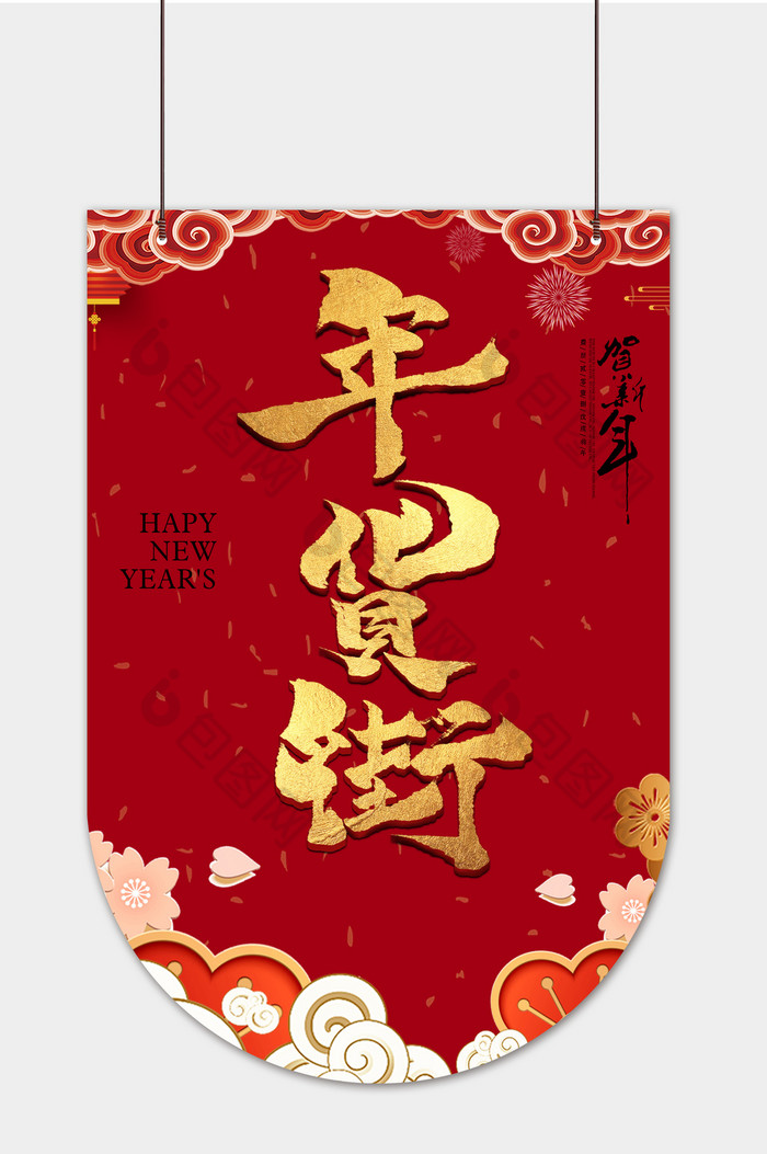 新年年货街超市吊旗图片图片