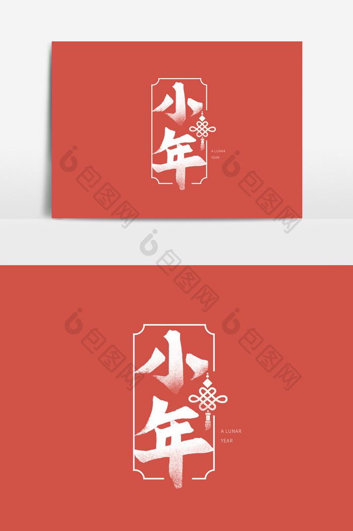 红色中国风新年过小年字体元素