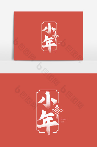红色中国风新年过小年字体元素图片