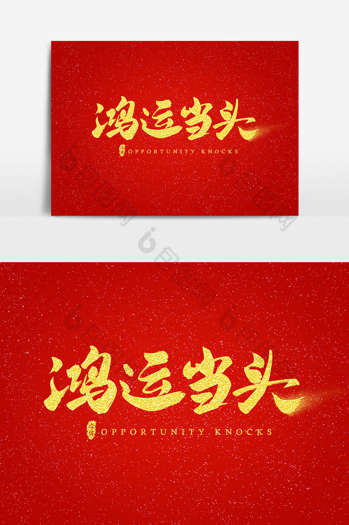 鸿运当头艺术字字体图片