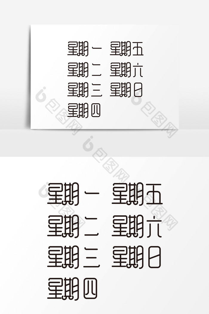 星期一二三四五六日字体图片图片