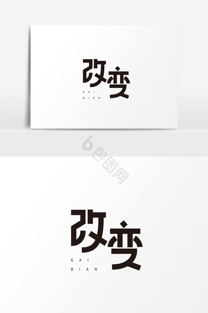 企业文化改变字体图片