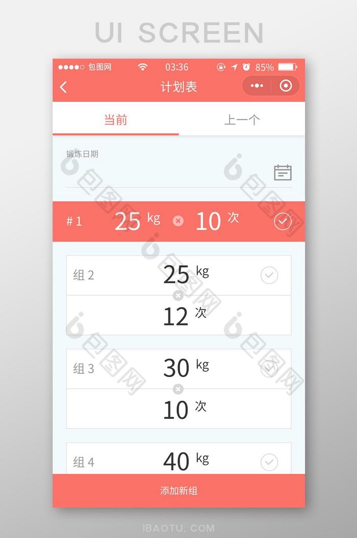 珊瑚红扁平简约健身计划表UI移动界面图片图片