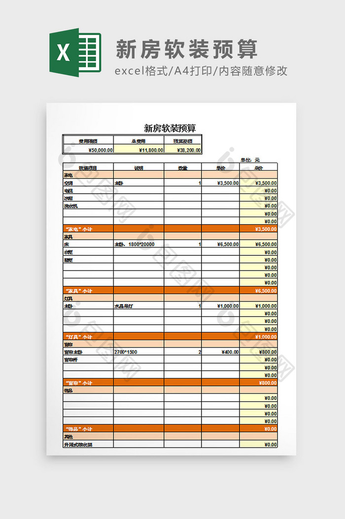 新房软装预算Excel模板