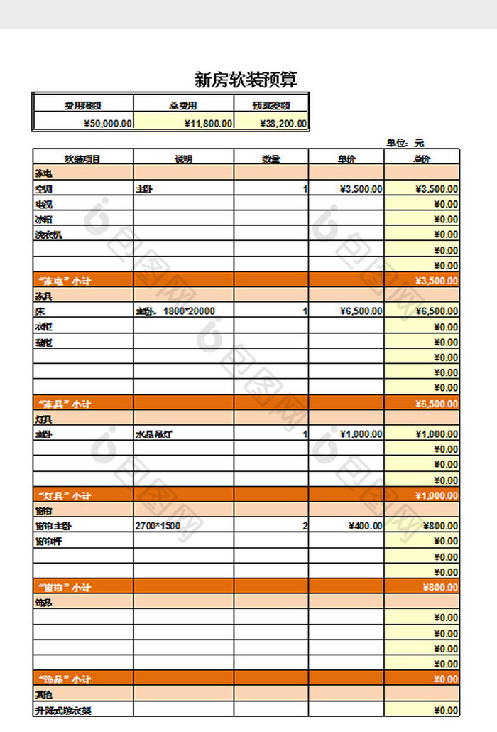 新房软装预算Excel模板