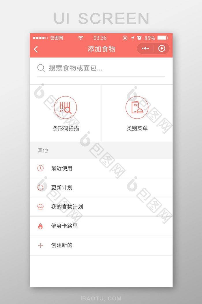 珊瑚红扁平简约添加食物UI移动界面