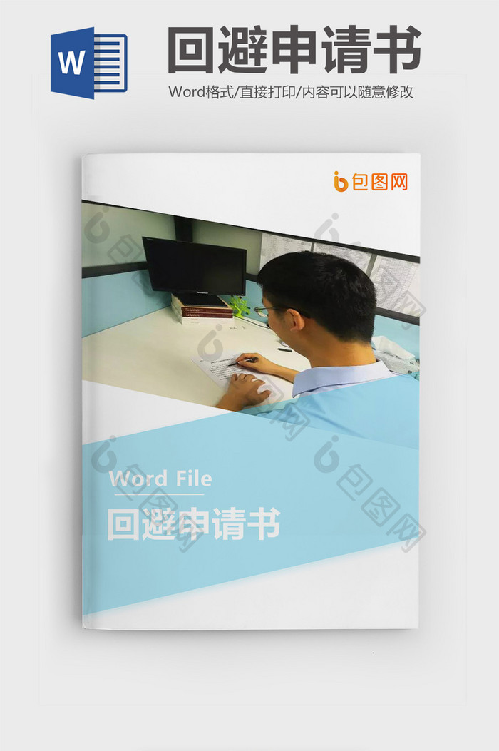 经典蓝色企业回避申请书Word模板