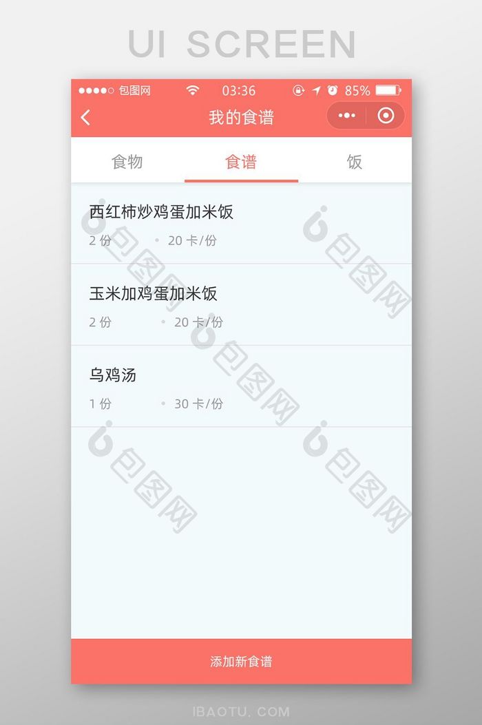 珊瑚红扁平简约我的食谱UI移动界面