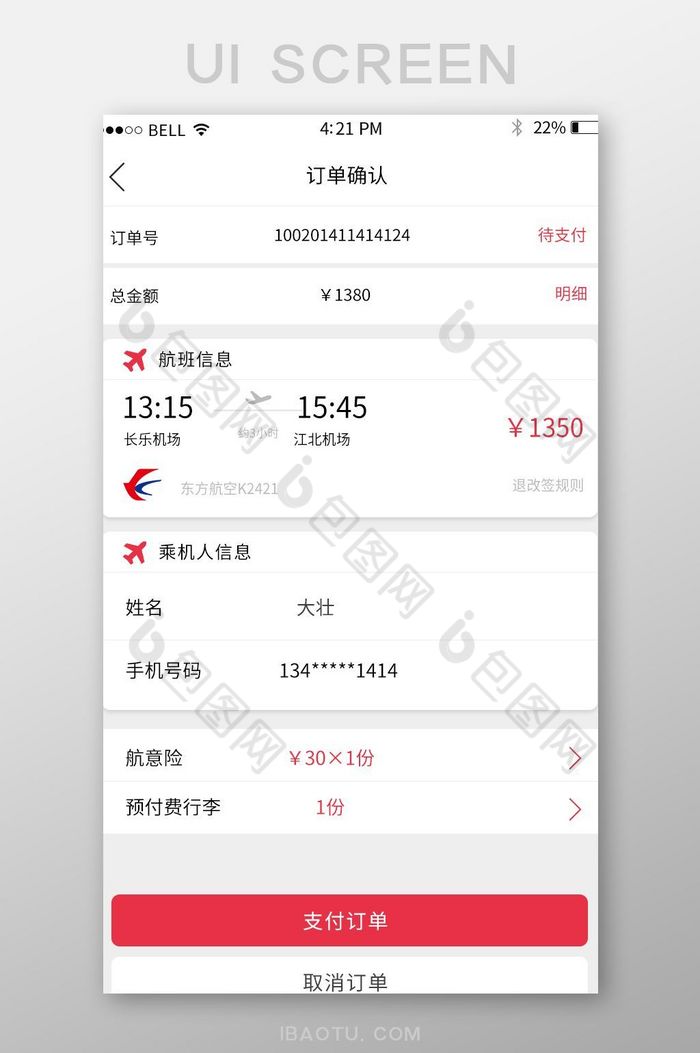 APP飞机票订单确认页面图片图片