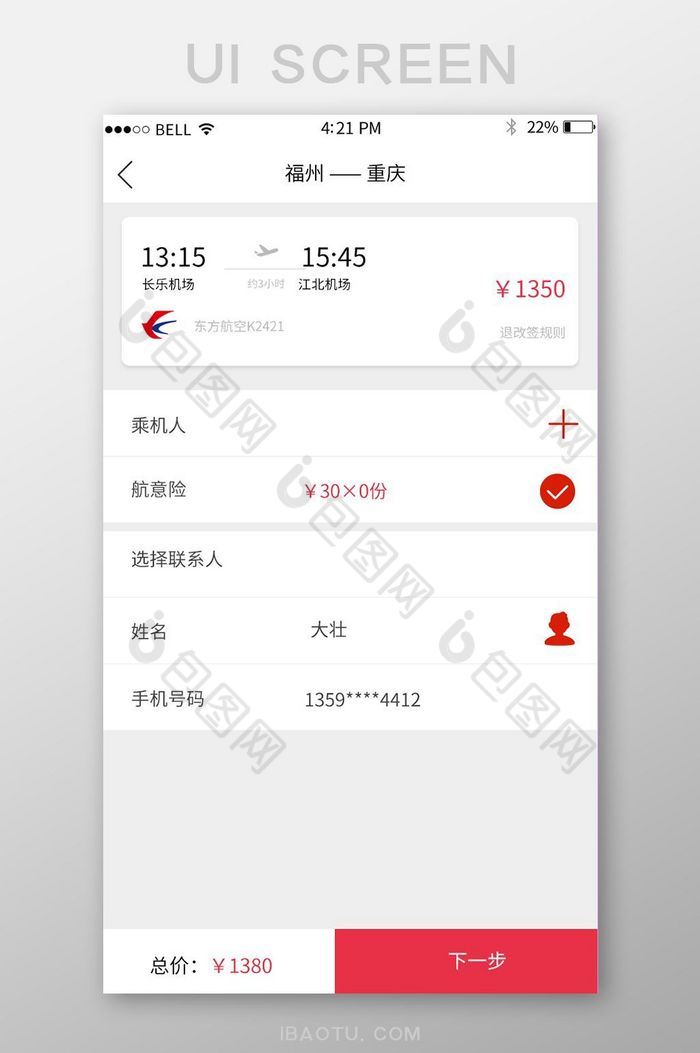 APP飞机票选择页面图片图片