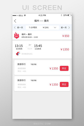 APP飞机票预定页面