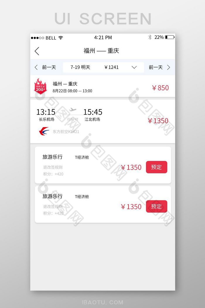 APP飞机票预定页面图片图片