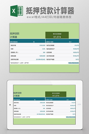 抵押贷款计算器Excel模板图片