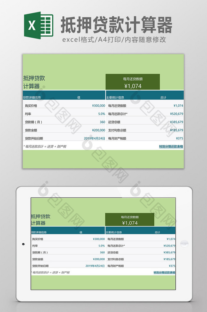 抵押贷款计算器Excel模板