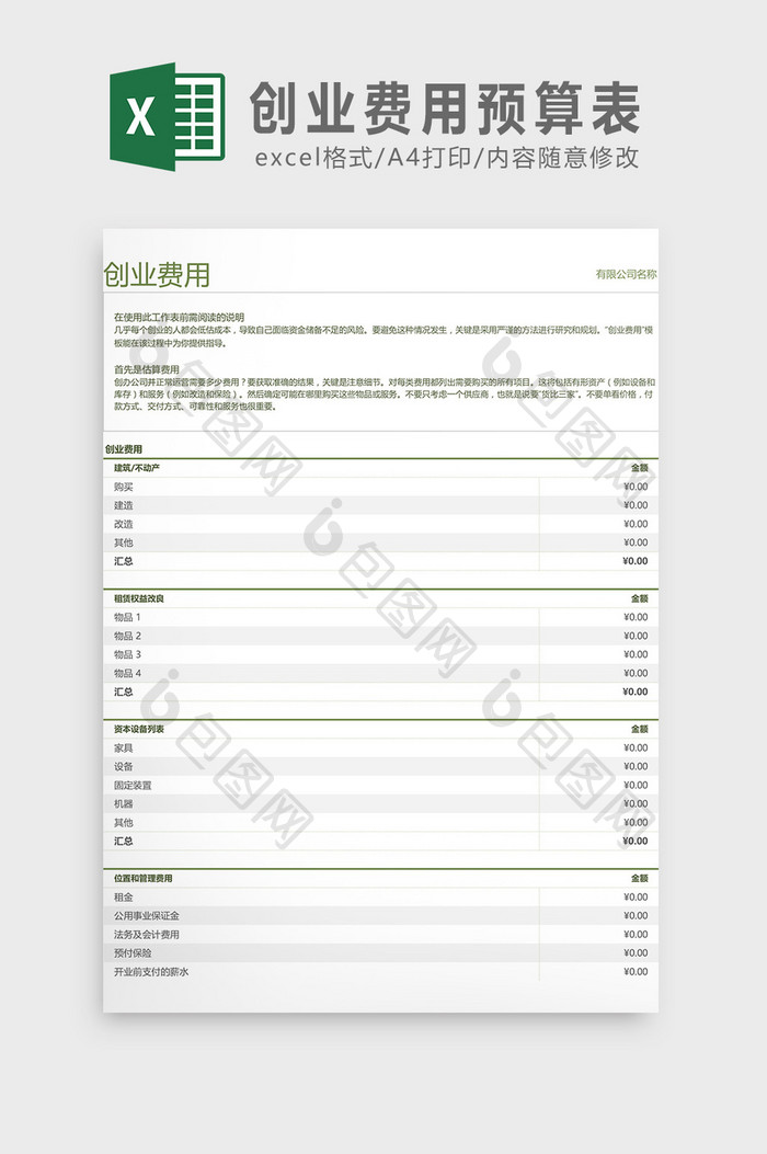 创业费用预算表Excel模板