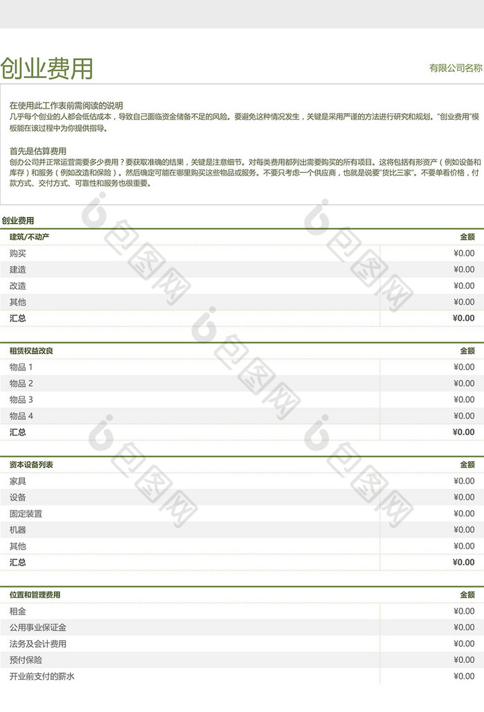 创业费用预算表Excel模板