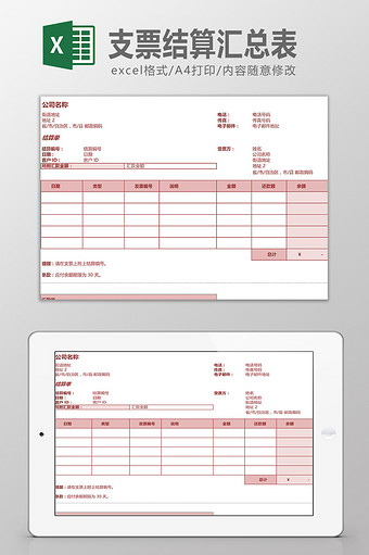 支票结算汇总表Excel模板图片