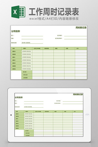 工作周时记录表Excel模板图片
