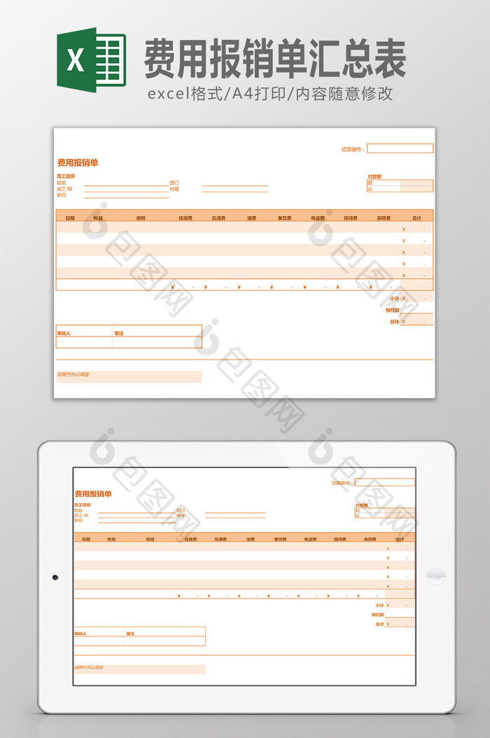费用报销单汇总表