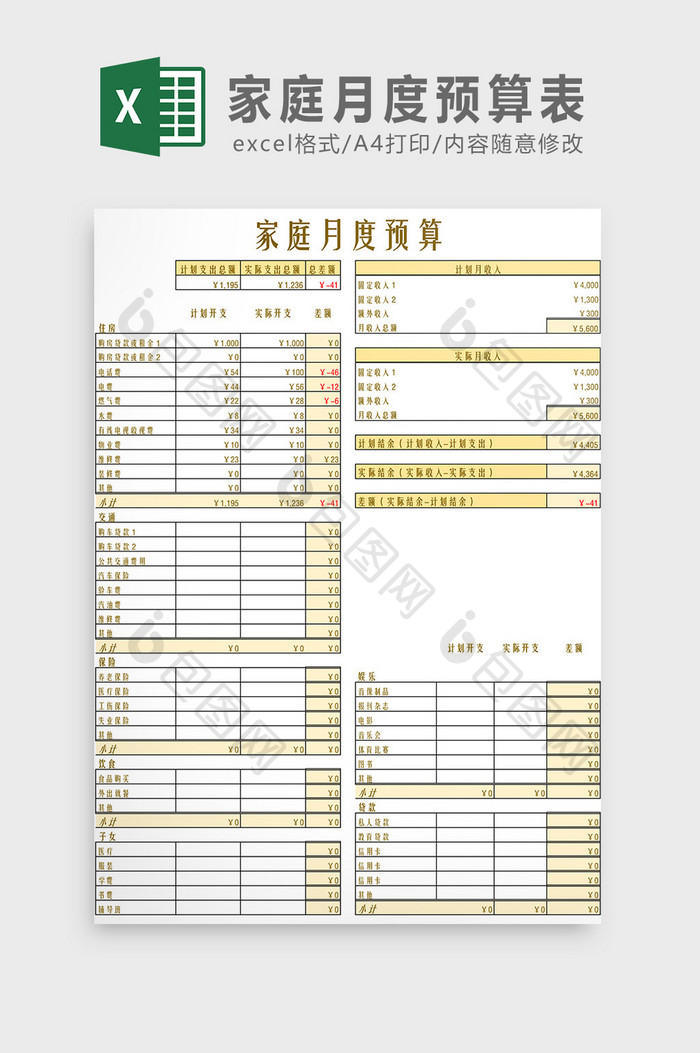 家庭月度预算表Excel模板