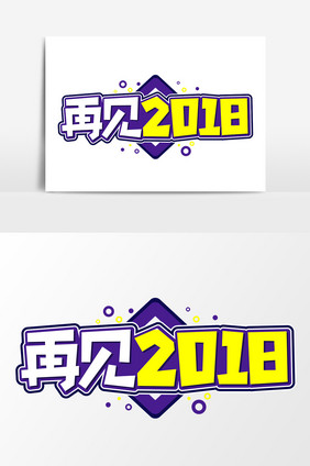 再见2018艺术字元素素材设计