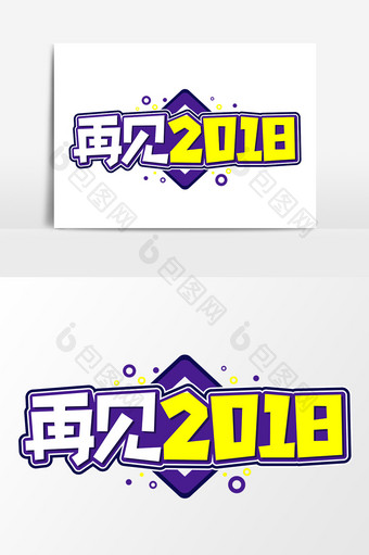 再见2018艺术字元素素材设计图片