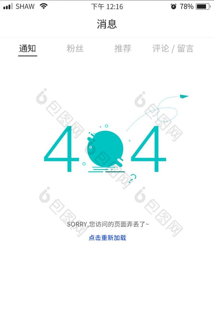 数字404图文结合网络信息报错缺省页设计