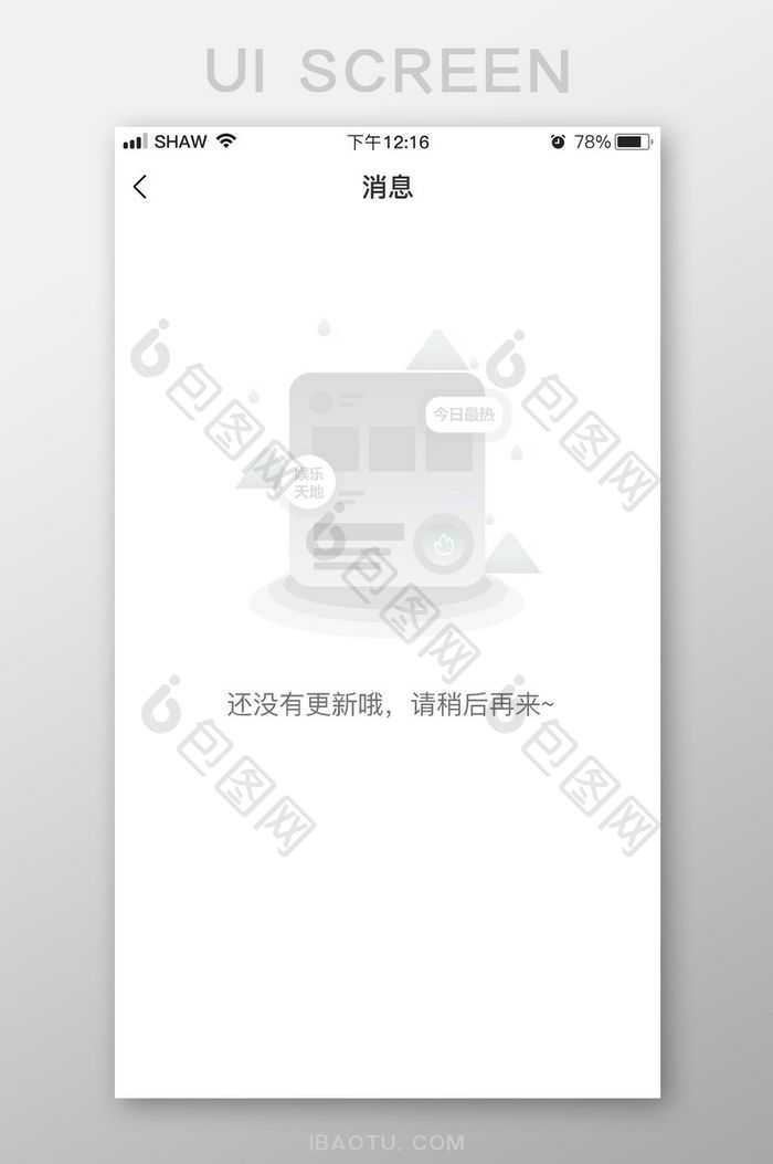 插画简约风信息更新加载缺省页设计