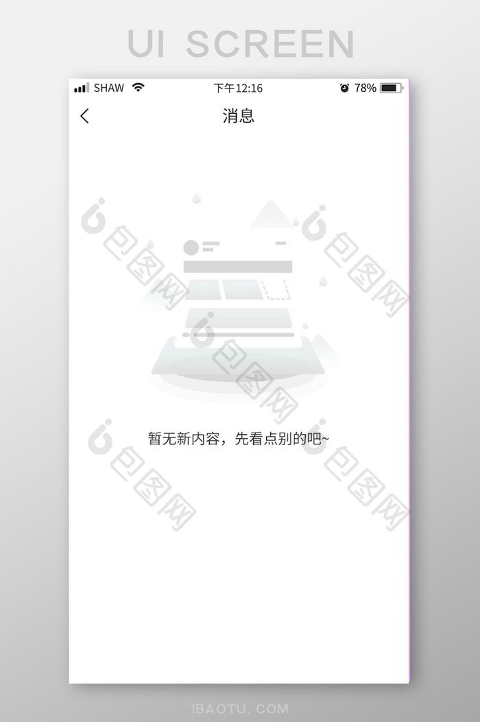 插画简约风信息内容加载缺省页设计