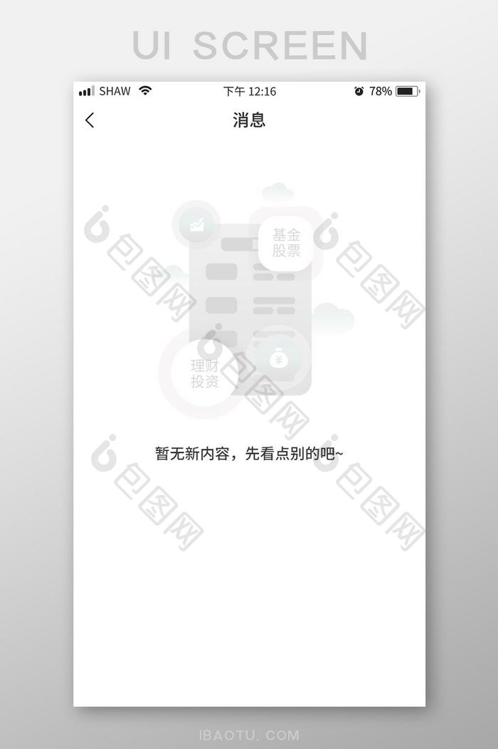 白底简约插画风信息内容加载缺省页设计