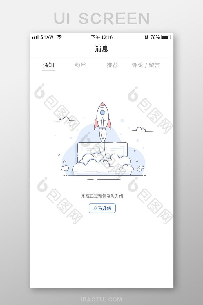 插画简约风火箭升级提醒缺省页设计