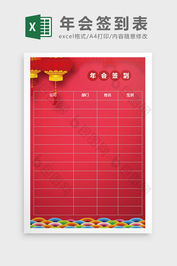 红色喜庆年会签到表Excel模板