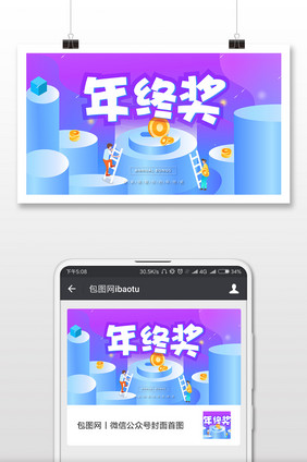 紫色商务风格年终奖微信首图