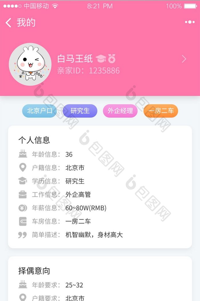 白色简约风相亲APP用户资料界面