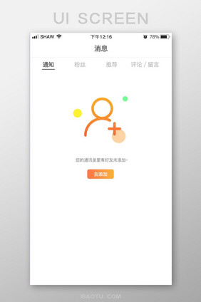 渐变简约风通讯好友添加提醒缺省页设计