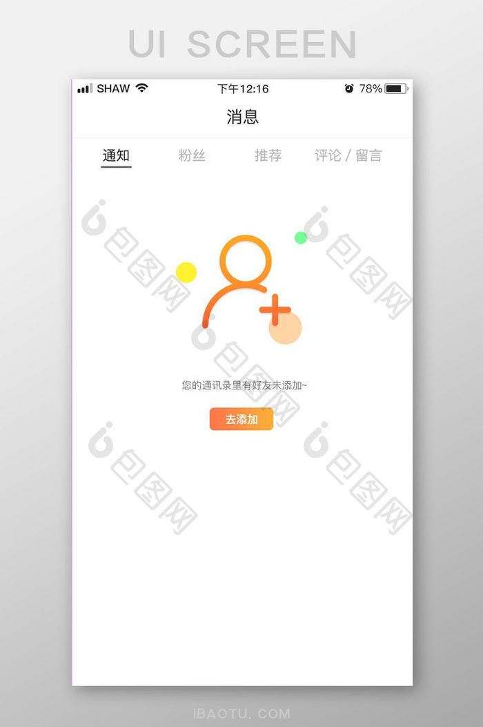 渐变简约风通讯好友添加提醒缺省页设计