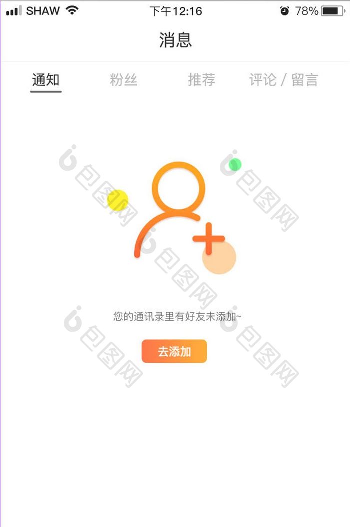 渐变简约风通讯好友添加提醒缺省页设计