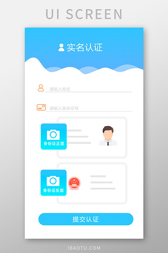 App实名认证页身份证认证蓝色简约图片