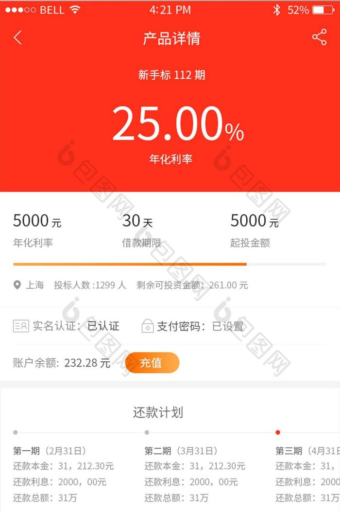 红色贷款还款详细信息详情页面投资