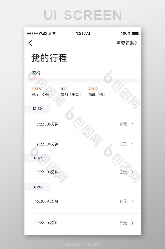 简约扁平健身app我的行程移动界面