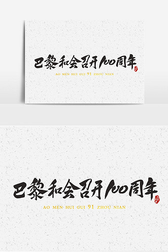 100周年图片-100周年素材免费下载-包图网