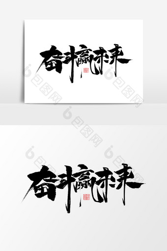 奋斗赢未来中国风书法作品企业年会文化字体图片