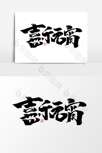 喜乐元宵中国风书法作品元宵节艺术字元素图片
